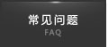 常见问题