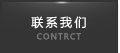联系我们